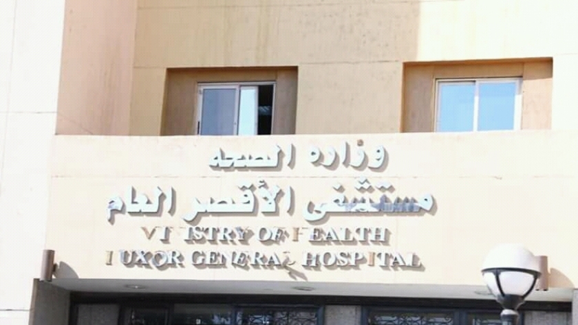 مستشفى الأقصر العام