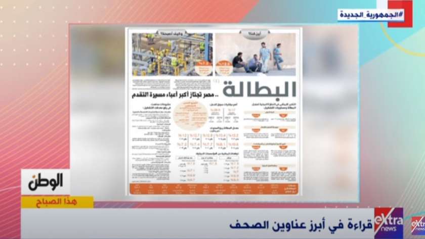 تقرير «الوطن» حول خفض نسب البطالة في مصر