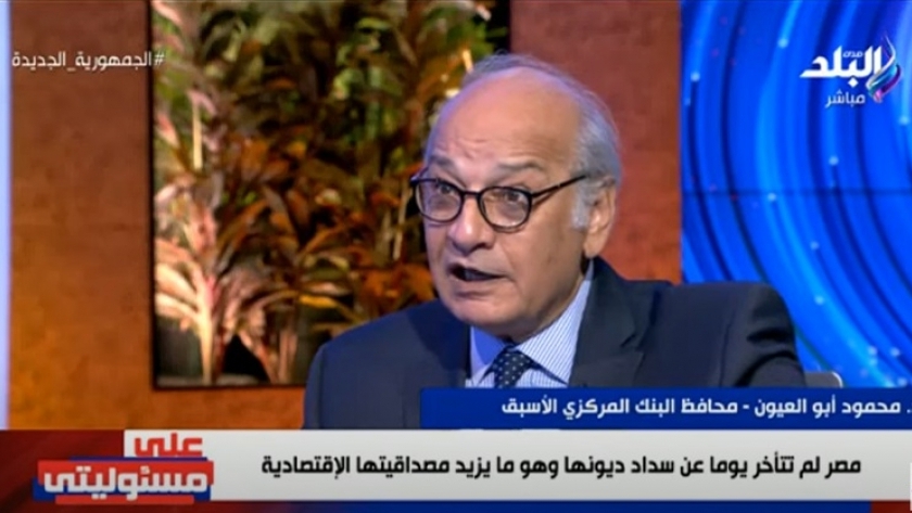 الدكتور محمود أبو العيون، محافظ البنك المركزي الأسبق