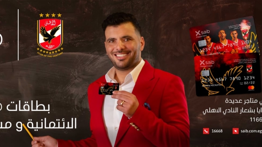 قدِّم على بطاقات "saib الأهلي" واحصل على هدايا بشعار النادي الأهلي