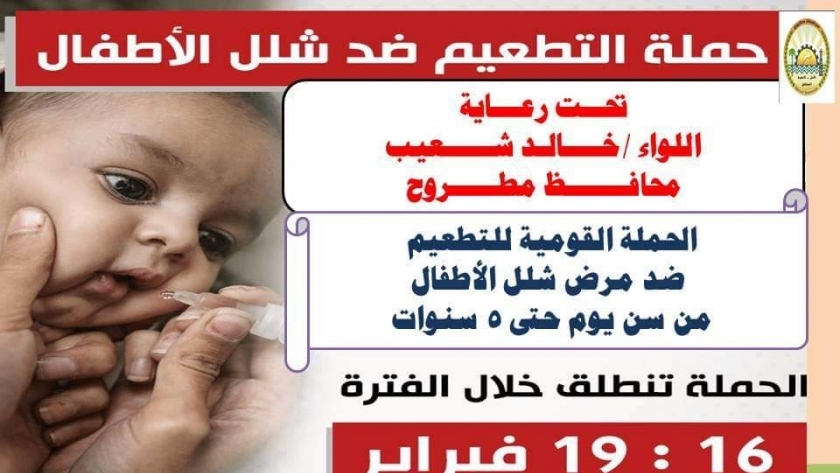 حملة التطعيم ضد مرض شلل الأطفال بمطروح
