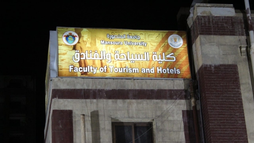 كلية السياحة والفنادق جامعة المنصورة