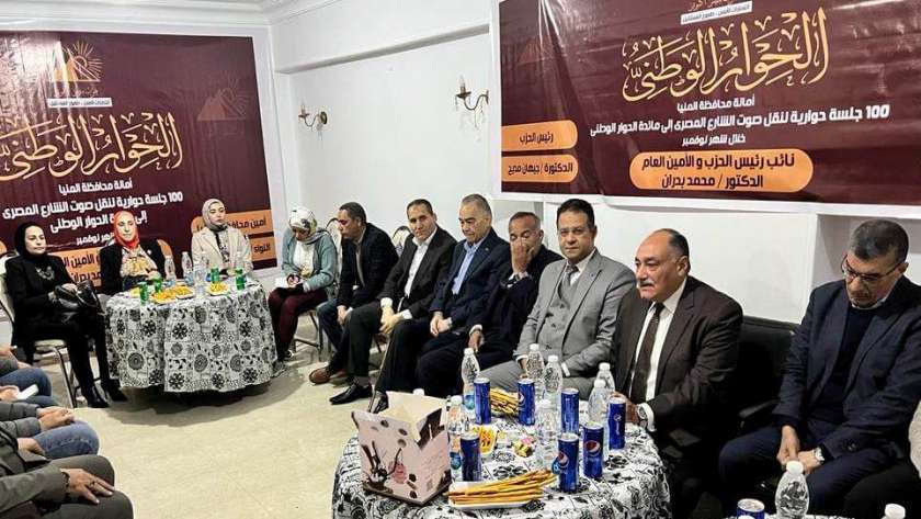 حزب مصر أكتوبر ينظم جلسة حوار وطني بالمنيا