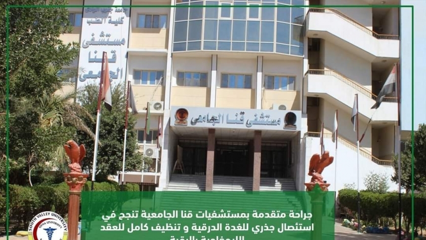 مستشفى قنا الجامعي