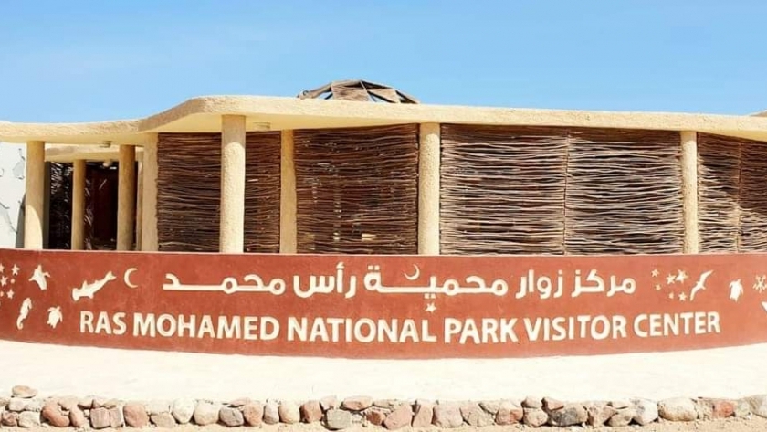 مركز الزوار محمية رأس محمد بجنوب سيناء