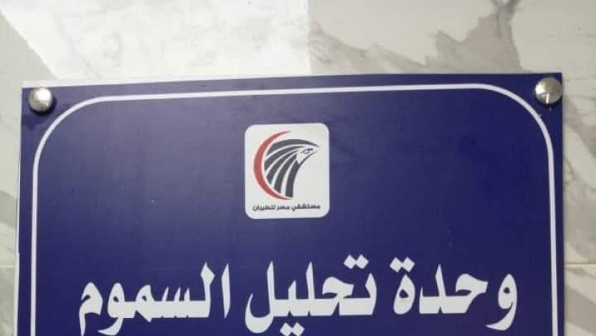« الفاضي » يفتتح وحدة تحاليل المخدرات بمستشفى مصر للطيران