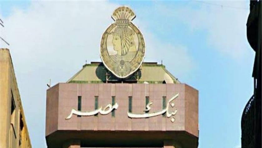 بنك مصر يطرح شهادات الـ 25% الجديدة يومي إجازات الجمعة والأحد