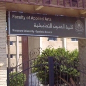 كلية الفنون التطبيقية