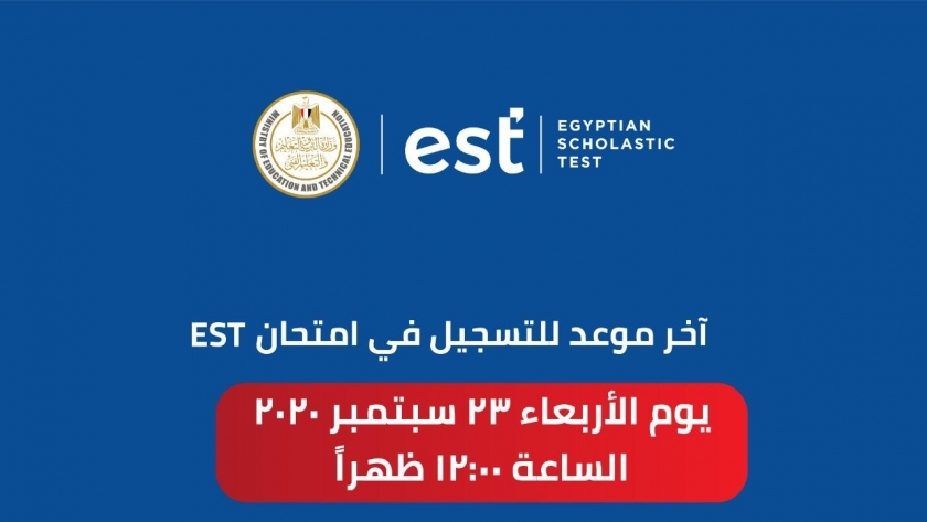 التعليم تعلن أخر موعد للتسجيل في est الحكومي