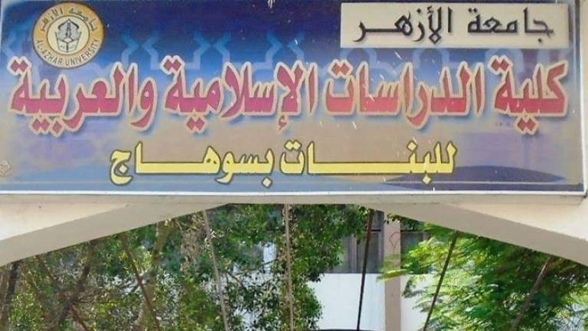 كلية الدراسات الإسلامية والعربية جامعة الأزهر بسوهاج