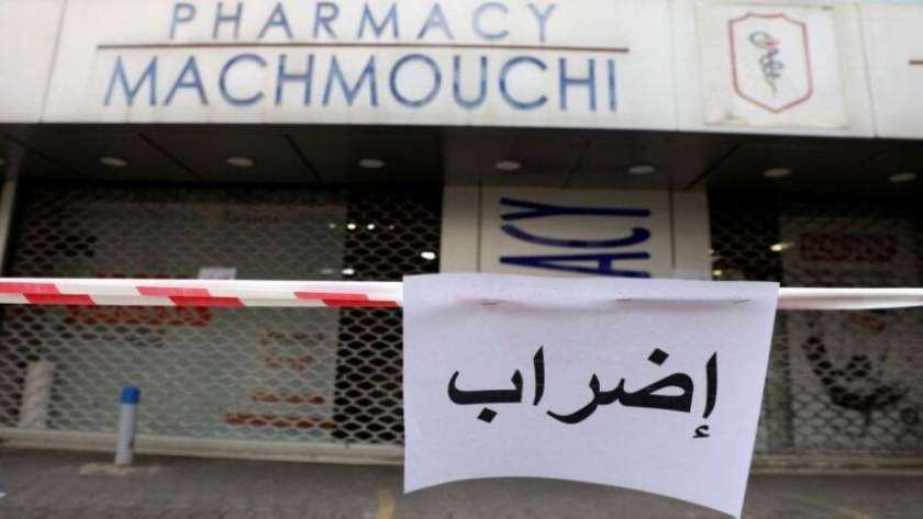 احتجاجا على نقص حاد في الإمدادات..الصيدليات تغلق أبوابها في لبنان
