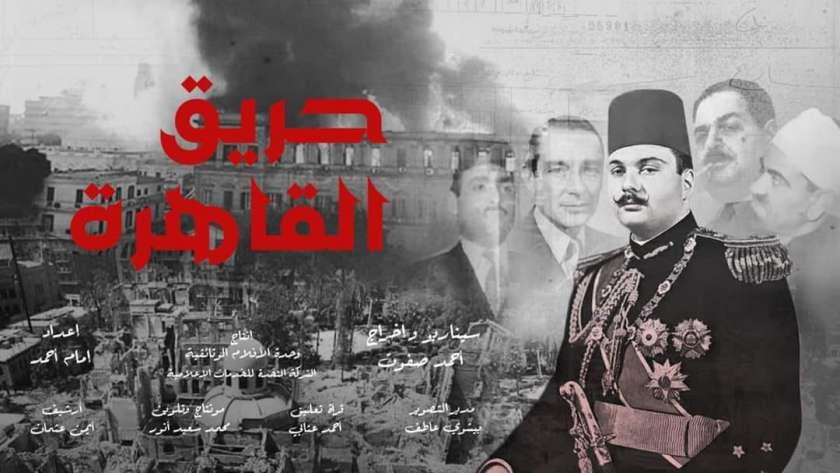 «حريق القاهرة» أحد الأفلام الوثائقية التي رصدت تاريخا لا تعلمه الأجيال الجديدة