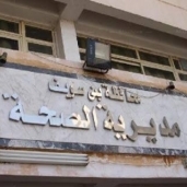 مديرية الصحة في محافظة بني سويف