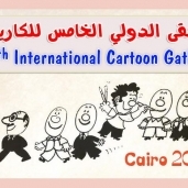 الملتقى الدولي الخامس للكاريكاتير