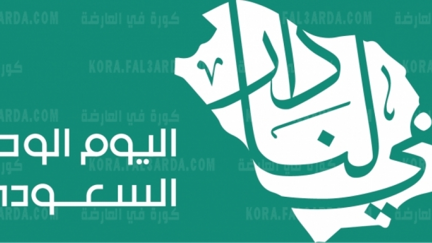 هي لنا دار.. شعار اليوم الوطني السعودي 1443