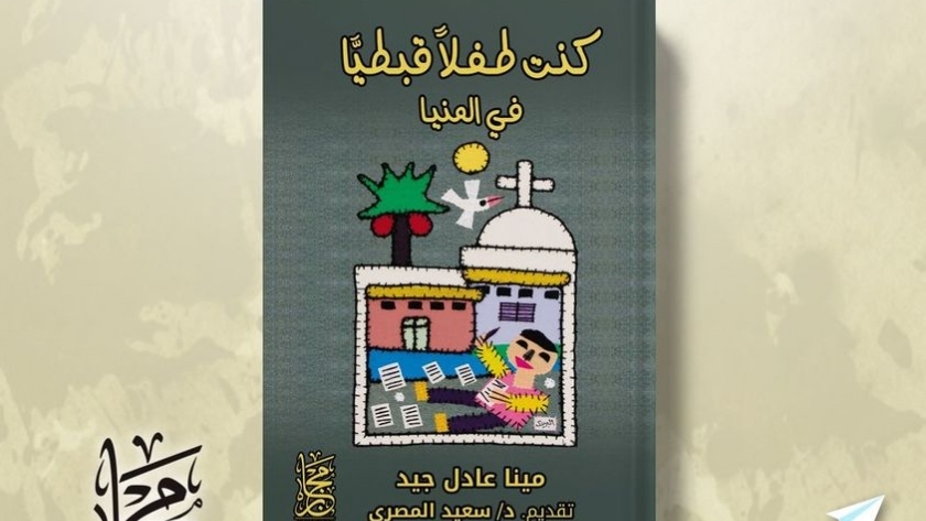 غلاف كتاب "كنت طفلا قبطيا في المنيا"