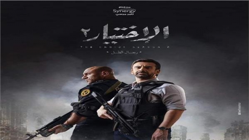 بوستر مسلسل الاختيار2 يتصدره كريم عبدالعزيز وأحمد مكي