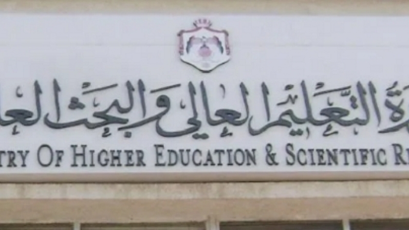 وزارة التعليم العالي والبحث العلمي