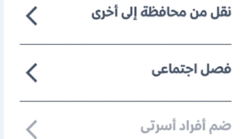توقف بعض خدمات بوابة مصر الرقمية للتموين