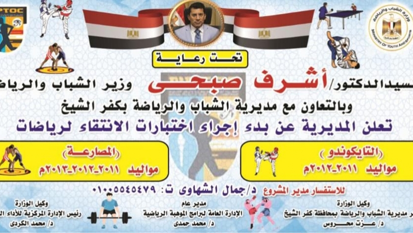 صورة لإعلان اختبارات الشباب والرياضة في كفر الشيخ