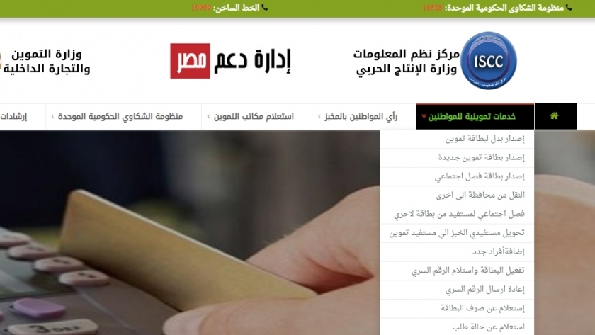 بوابة موقع دعم مصر الرقمية للخدمات التموينية