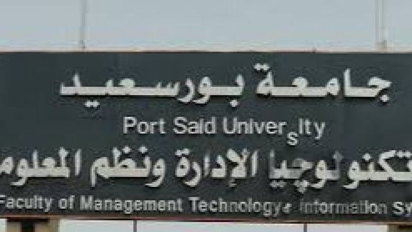 كلية تكنولوجيا اللإدارة ونظم المعلومات بجامعة بورسعيد