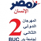انطلاق المهرجان الدولي الثاني لجامعة بدر تحت شعار " مصر الانسان "