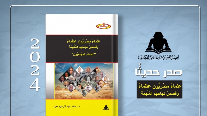 غلاف كتاب علماء مصريون عظماء