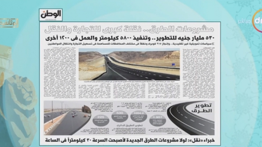 «DMC» تبرز ملف  «الوطن» حول تطوير مشروعات الطرق