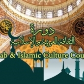 دورة الثقافة العربية والإسلامية