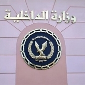 وزارة الداخلية- صورة ارشيفية