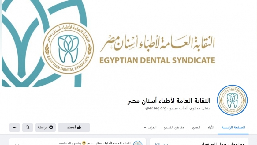 صفحة النقابة العامة لأطباء الأسنان