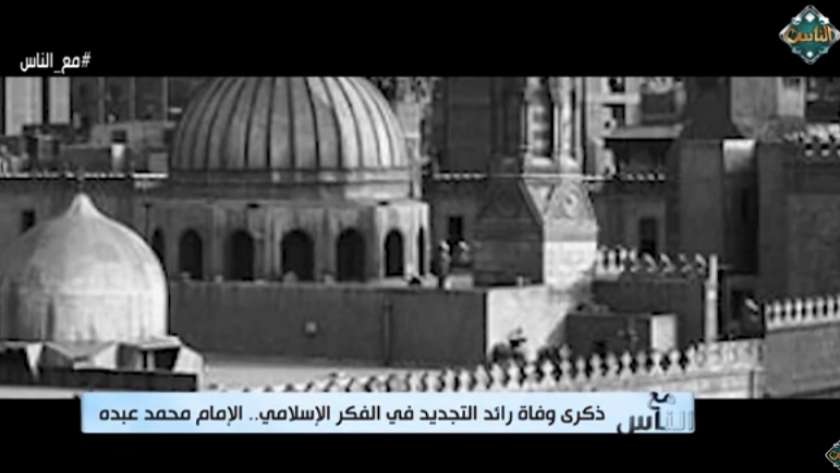 تقرير عن الإمام محمد عبده على شاشة قناة الناس