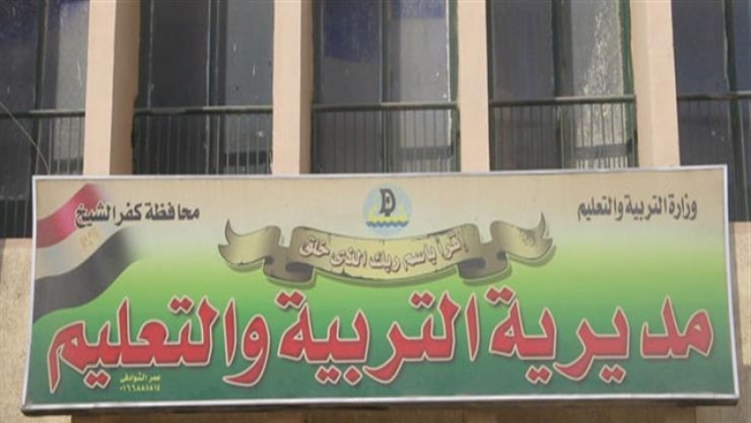 مديرية التربية والتعليم في كفر الشيخ