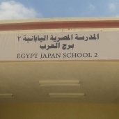 وكيل تعليم الإسكندرية يتفقد المدرسة اليابانية ببرج العرب