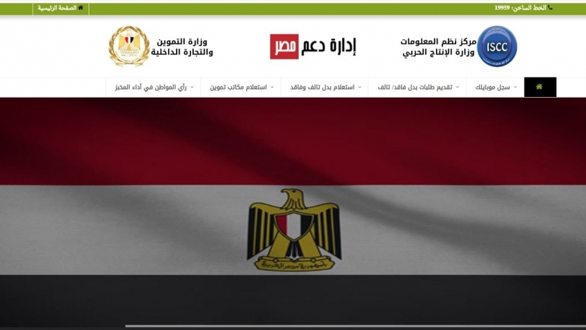 خدمات تموينية جديدة  متاحة عبر موقع دعم مصر