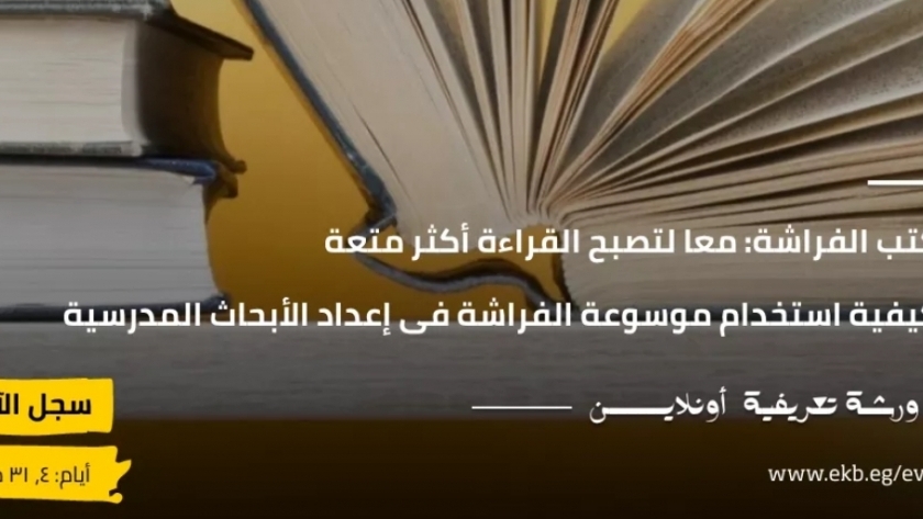 ورشة متعة القراءة من بنك المعرفة المصري