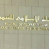 وظائف البنك الإسلامي للتنمية