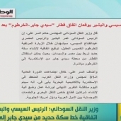 رامي رضوان يستعرض خبر "الوطن" عن  اتفاق قطار "سيدي جابر-الخرطوم"