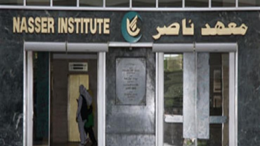 أرض معهد ناصر تنتظر خطة  الصندوق السيادي الاستثمارية