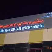 مستشفى مرسى علم