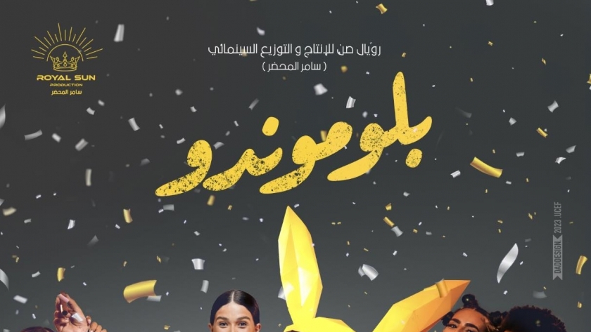 بوستر فيلم بلموندو لـ حسن الرداد