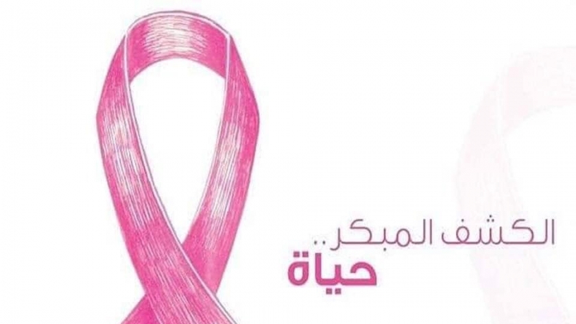 تزامنا لشهر التوعية به"الصحة"تدعو السيدات للكشف المبكر عن سرطان الثدى