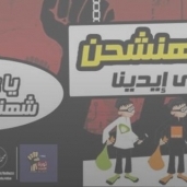 شعار حملة مش هنشحن