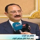 النائب هشام عبد الواحد رئيس لجنة النقل والمواصلات