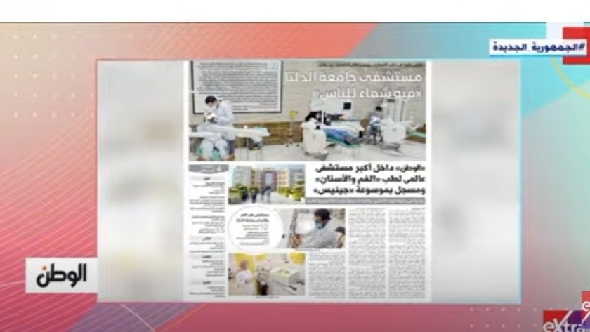 برنامج «هذا الصباح» على «إكسترا نيوز» يبرز تقرير «الوطن» عن مستشفى جامعة الدلتا