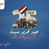 عيد تحرير سيناء مناسبة وطنية يعتز بها المصريون