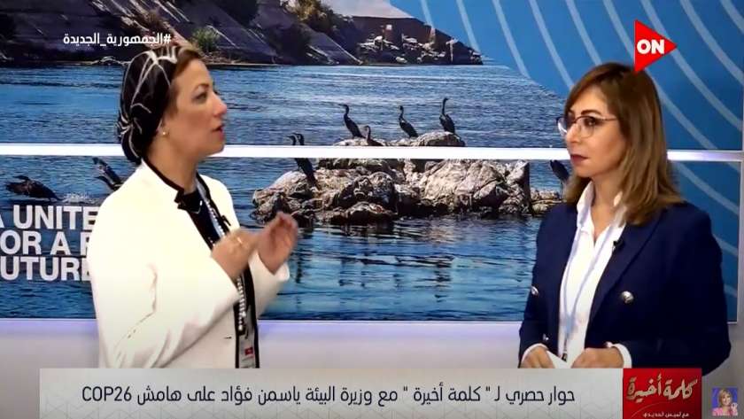 الدكتورة ياسمين فؤاد وزيرة البيئة مع لميس الحديدي