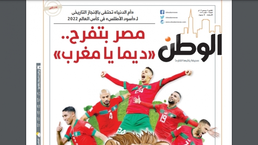عدد «الوطن» احتفالا بتأهل المغرب التاريخي