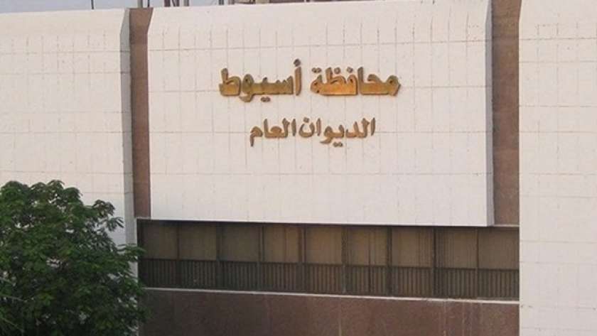 مبنى محافظة أسيوط